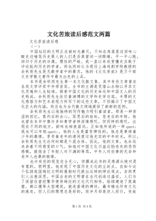 文化苦旅读后感范文两篇