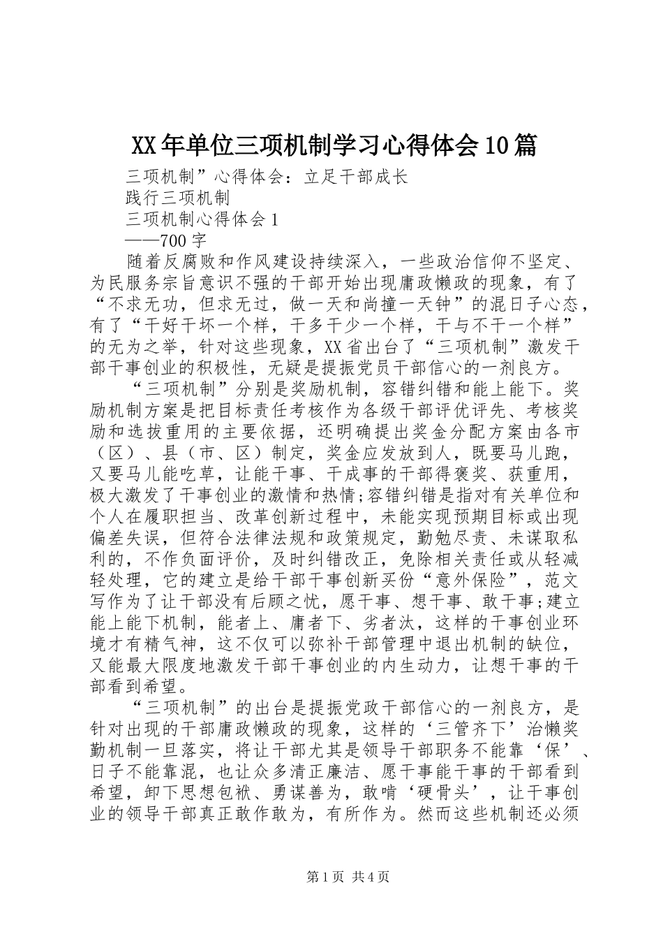 XX年单位三项机制学习心得体会10篇_第1页