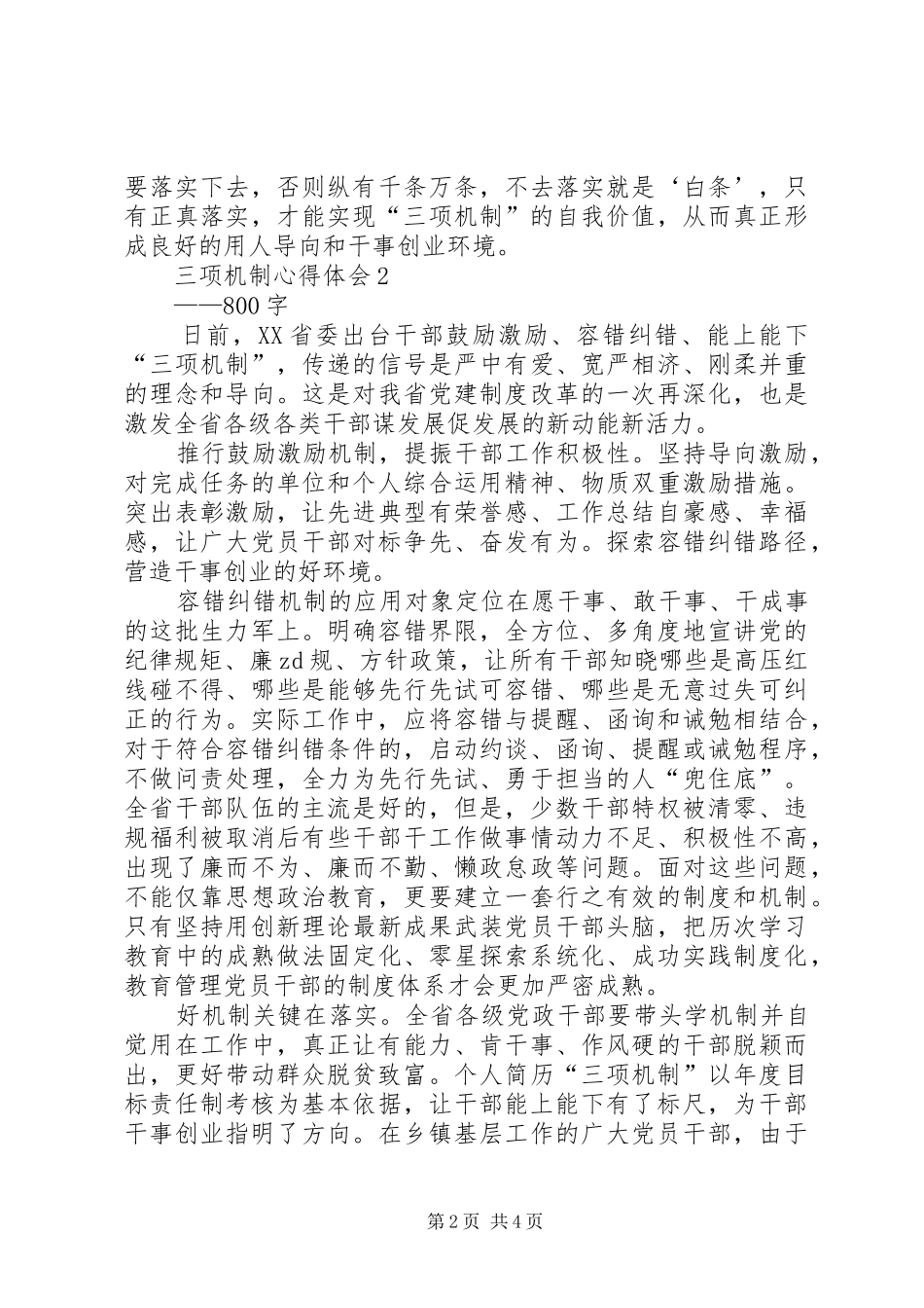 XX年单位三项机制学习心得体会10篇_第2页