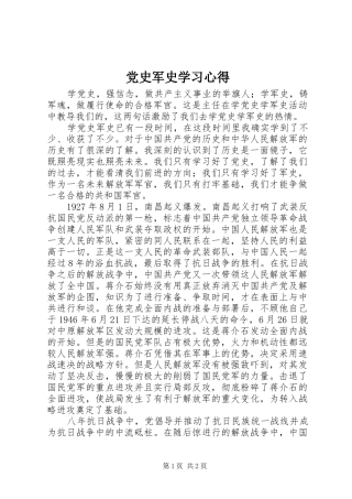 党史军史学习心得