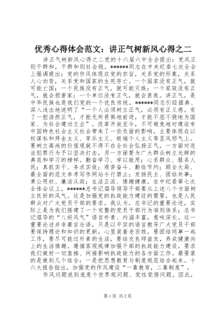 优秀心得体会范文：讲正气树新风心得之二