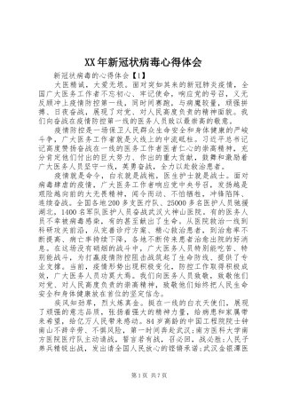 XX年新冠状病毒心得体会