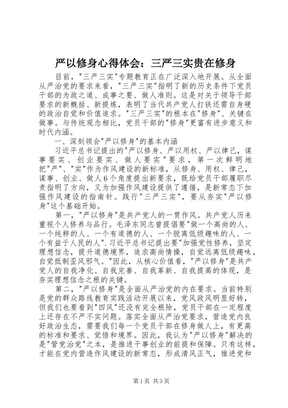 严以修身心得体会：三严三实贵在修身_第1页