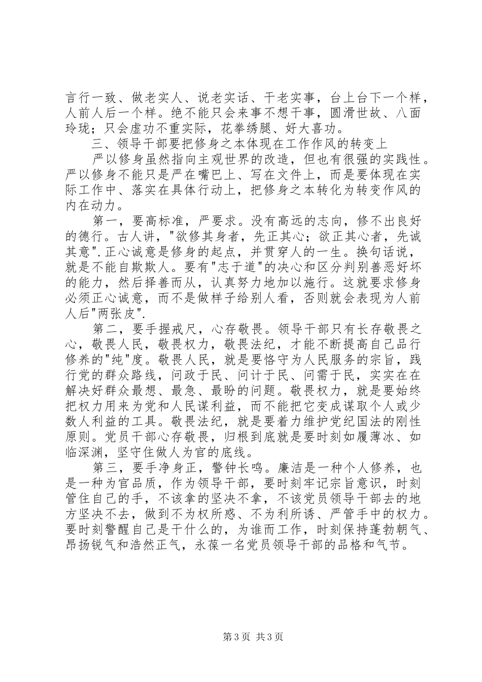 严以修身心得体会：三严三实贵在修身_第3页