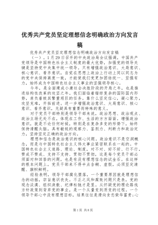 优秀共产党员坚定理想信念明确政治方向发言稿