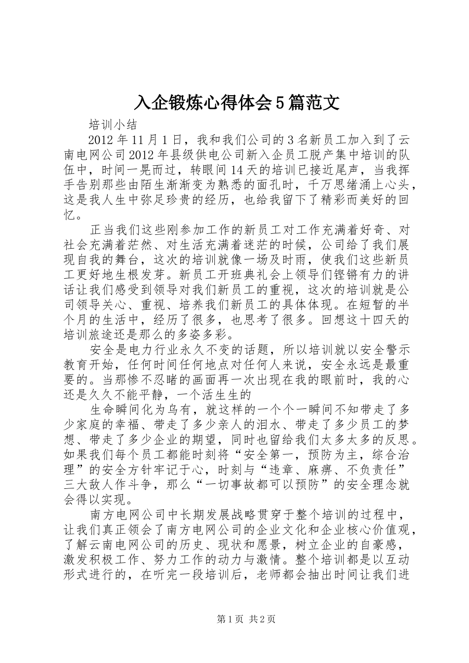 入企锻炼心得体会5篇范文_第1页