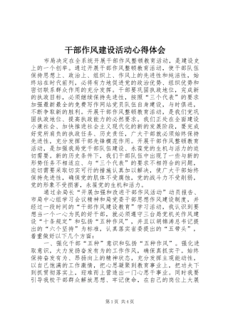 干部作风建设活动心得体会