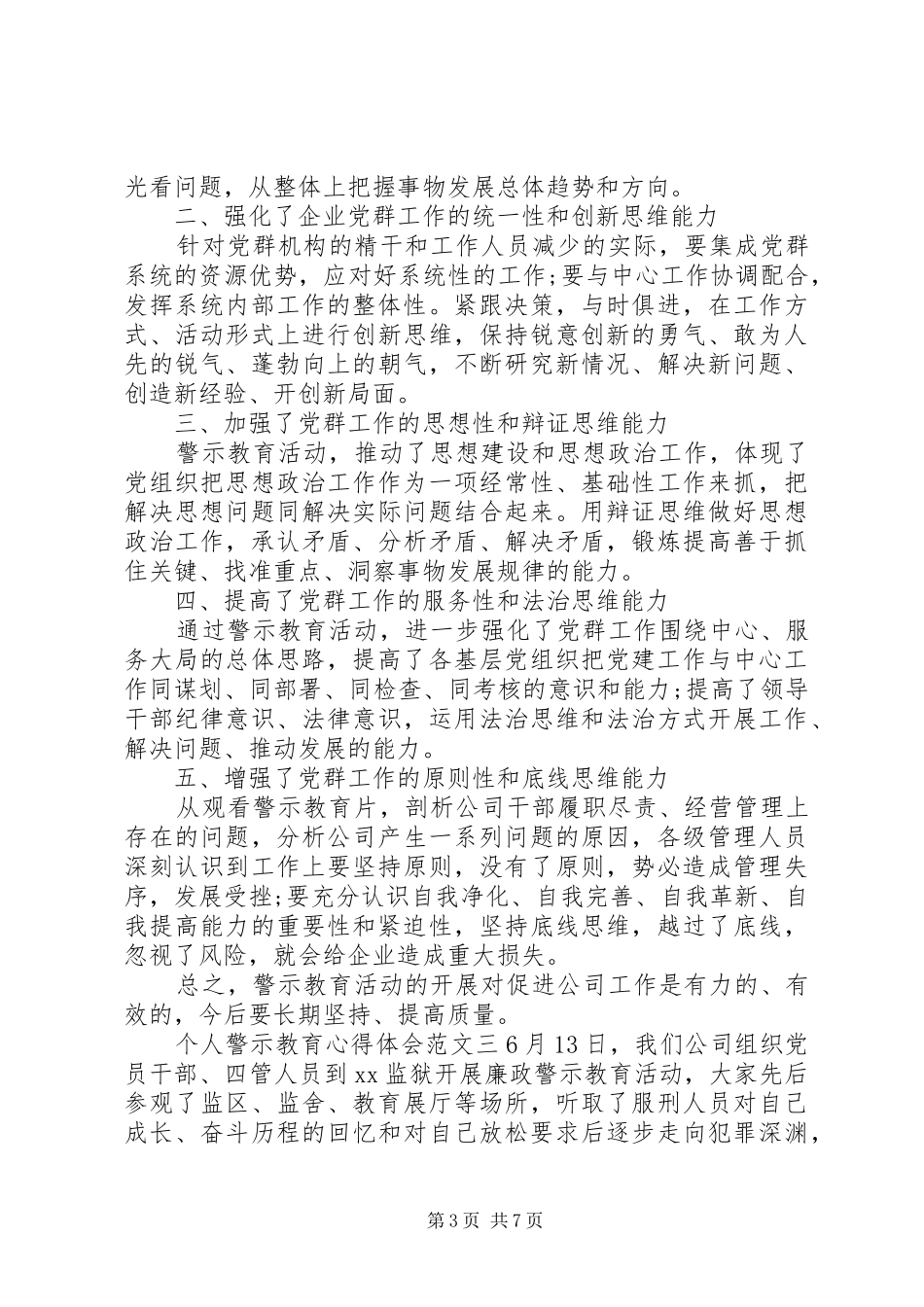 个人警示教育心得体会范文四篇_第3页