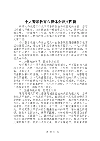 个人警示教育心得体会范文四篇