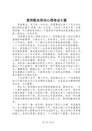 爱岗敬业培训心得体会6篇