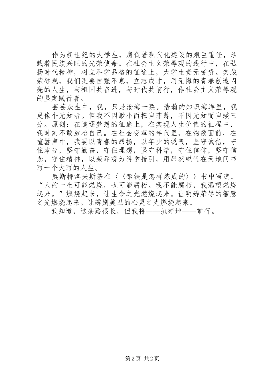 知荣辱树新风演讲稿范文_第2页