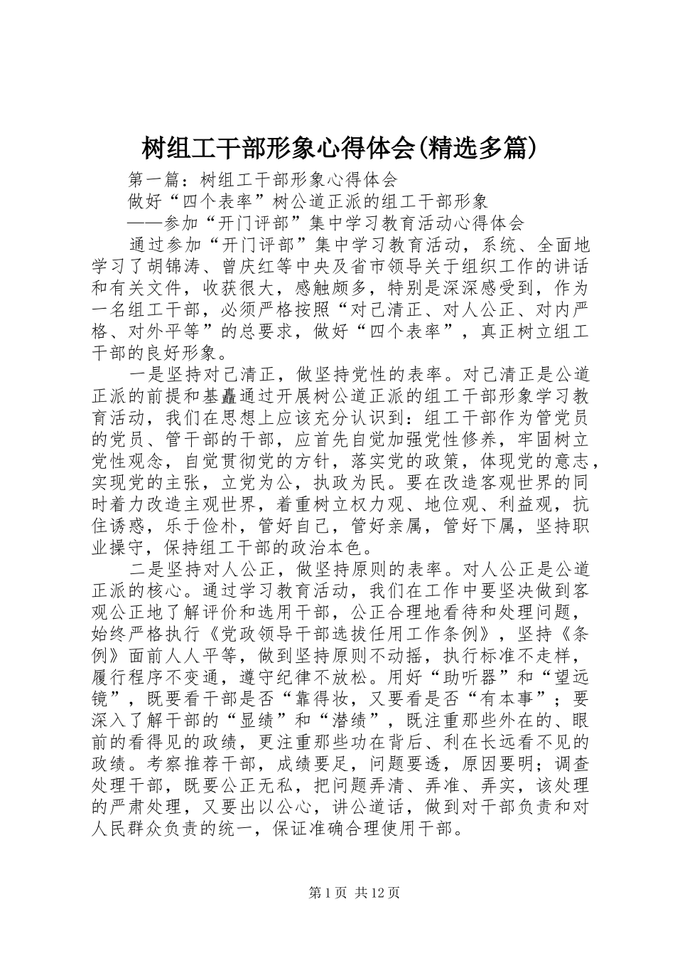 树组工干部形象心得体会(精选多篇)_第1页