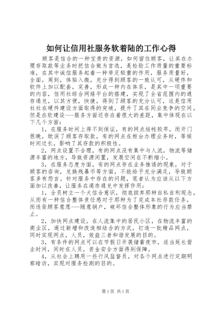 如何让信用社服务软着陆的工作心得