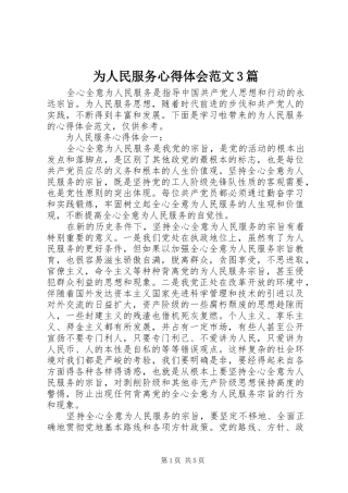 为人民服务心得体会范文3篇