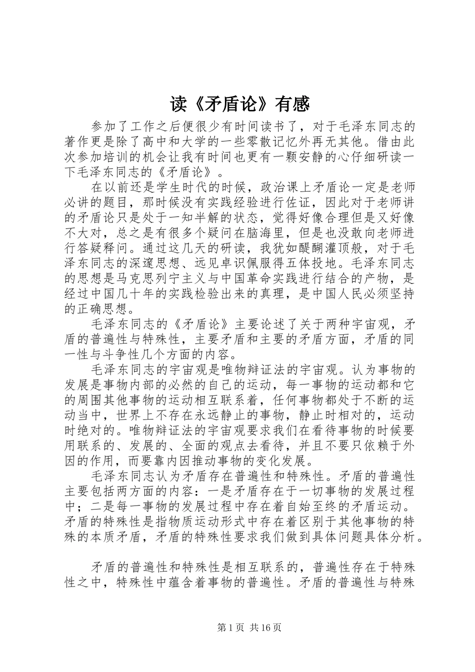 读《矛盾论》有感_第1页