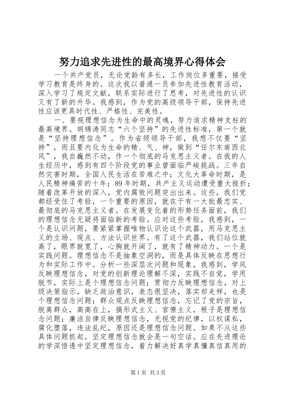 努力追求先进性的最高境界心得体会_第1页