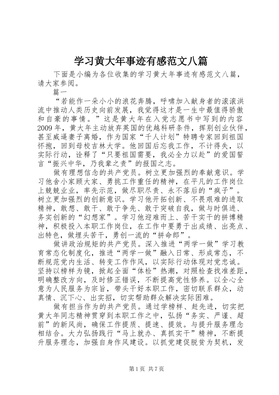 学习黄大年事迹有感范文八篇_第1页