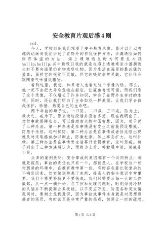 安全教育片观后感4则