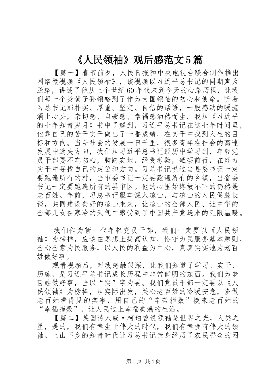 《人民领袖》观后感范文5篇_第1页