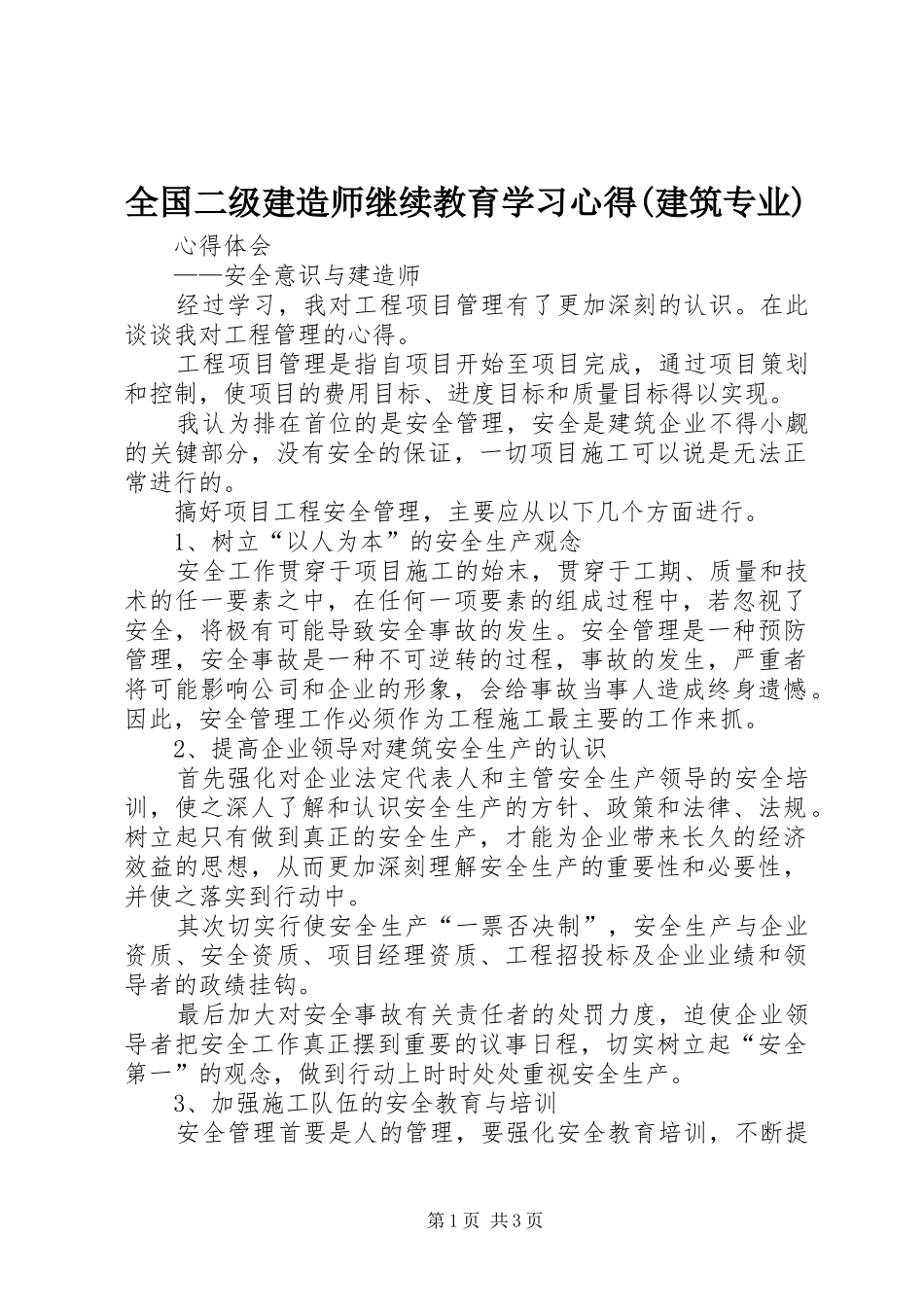 全国二级建造师继续教育学习心得(建筑专业)_第1页