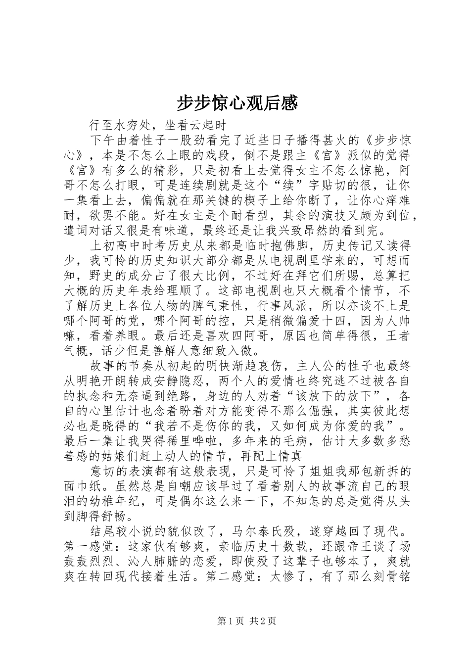 步步惊心观后感_第1页
