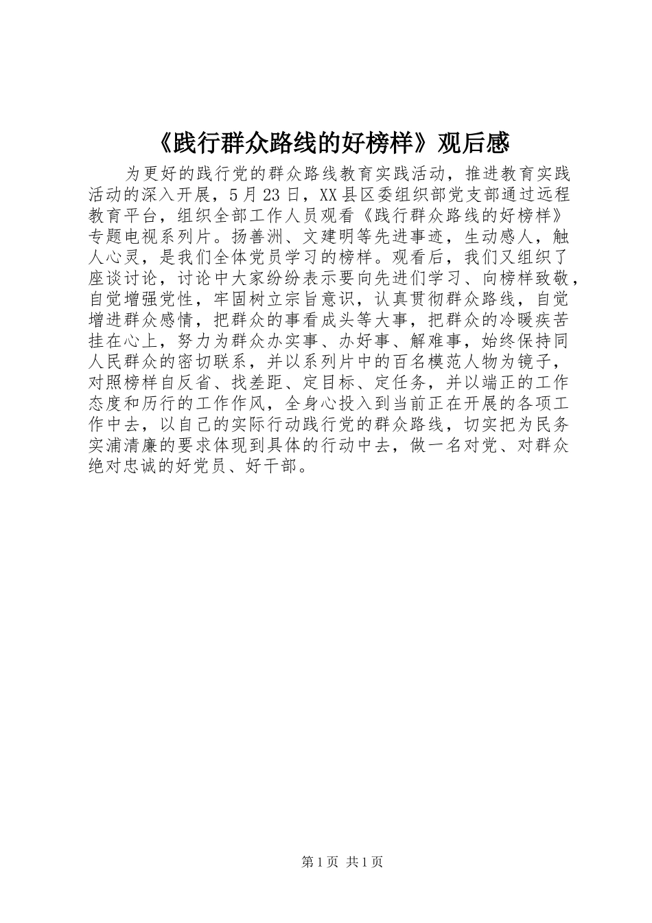 《践行群众路线的好榜样》观后感_第1页