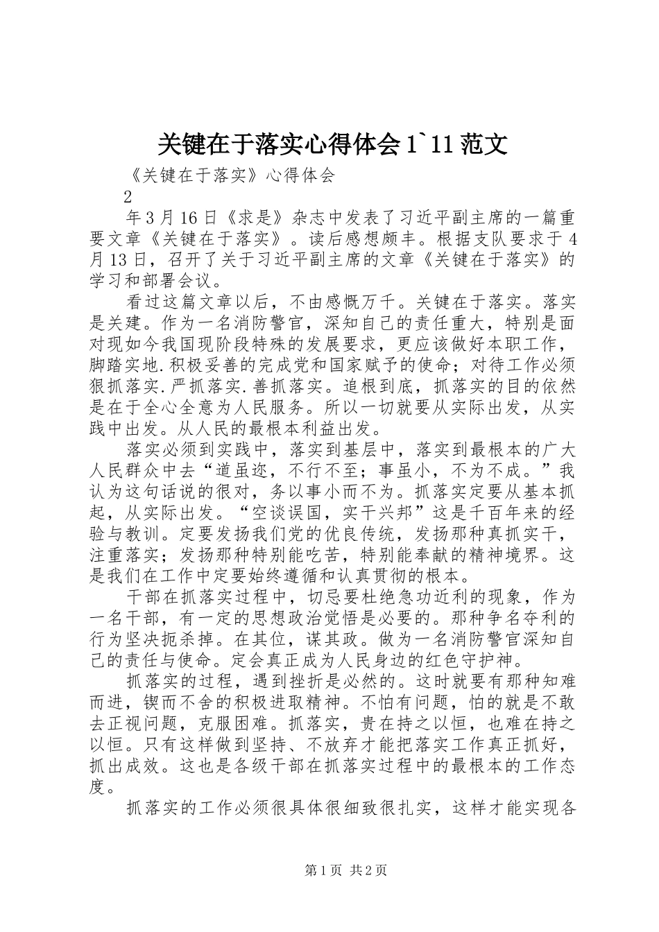 关键在于落实心得体会1`11范文_第1页