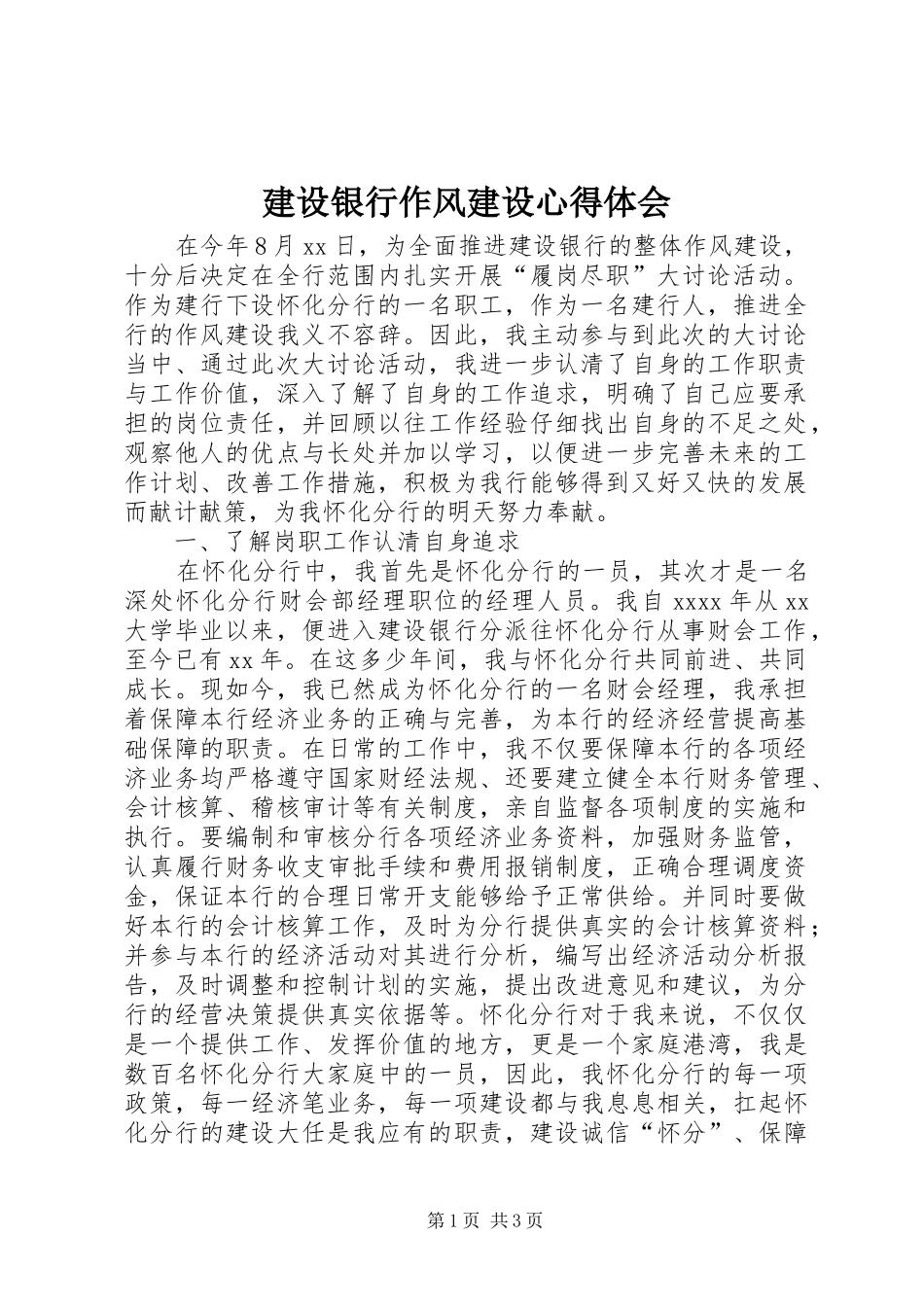 建设银行作风建设心得体会_第1页