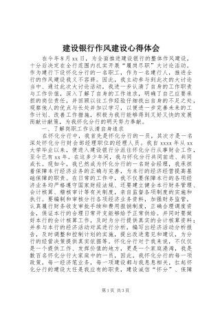 建设银行作风建设心得体会