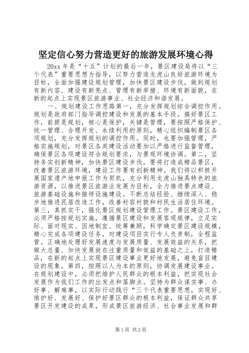 坚定信心努力营造更好的旅游发展环境心得_第1页