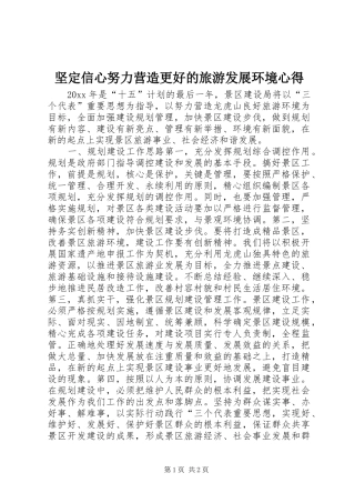 坚定信心努力营造更好的旅游发展环境心得