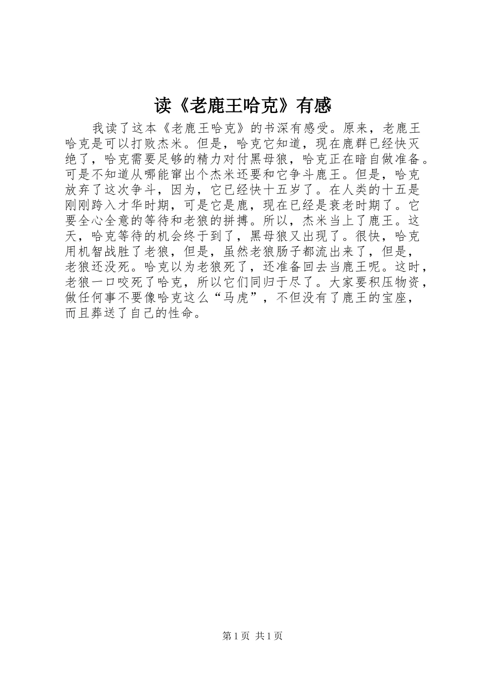 读《老鹿王哈克》有感_第1页