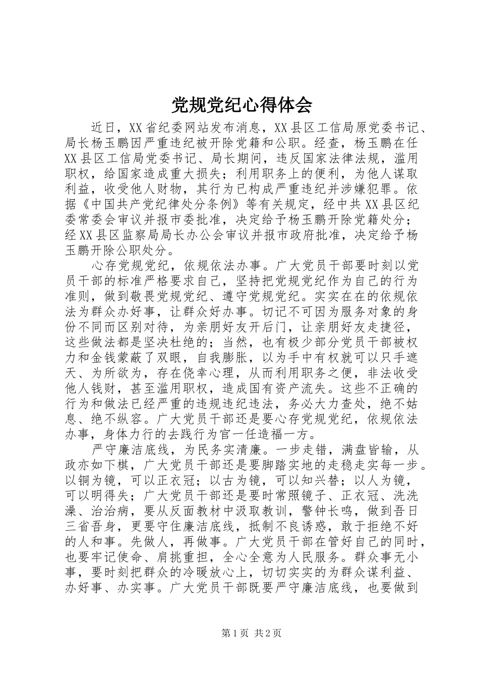 党规党纪心得体会_第1页