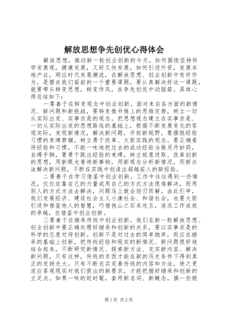 解放思想争先创优心得体会