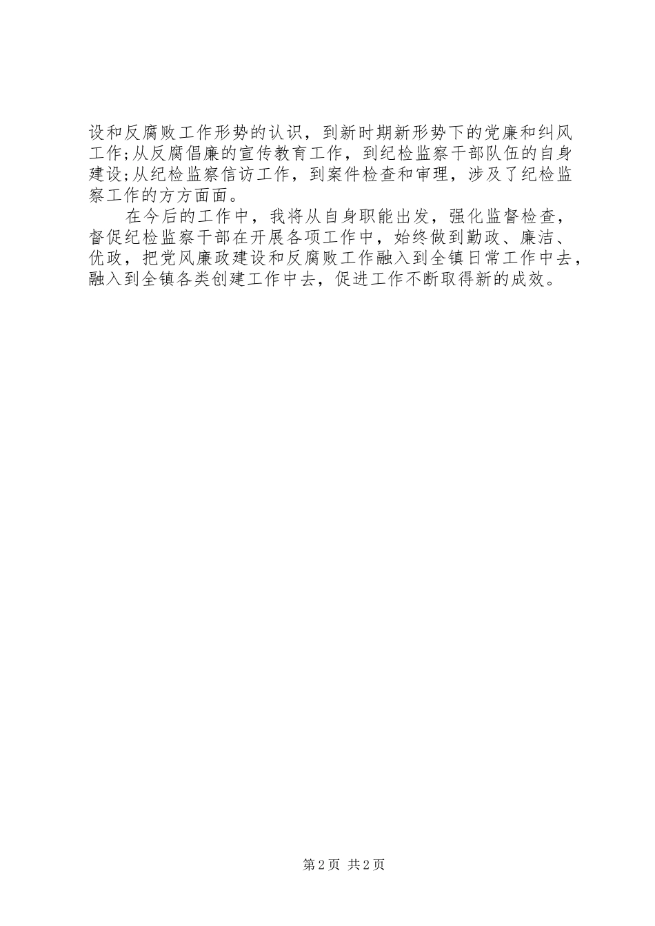 纪检监察业务业务培训心得体会_第2页