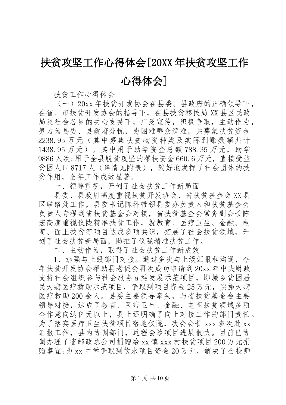 扶贫攻坚工作心得体会[20XX年扶贫攻坚工作心得体会]_第1页