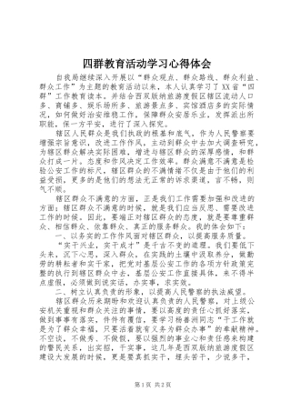 四群教育活动学习心得体会