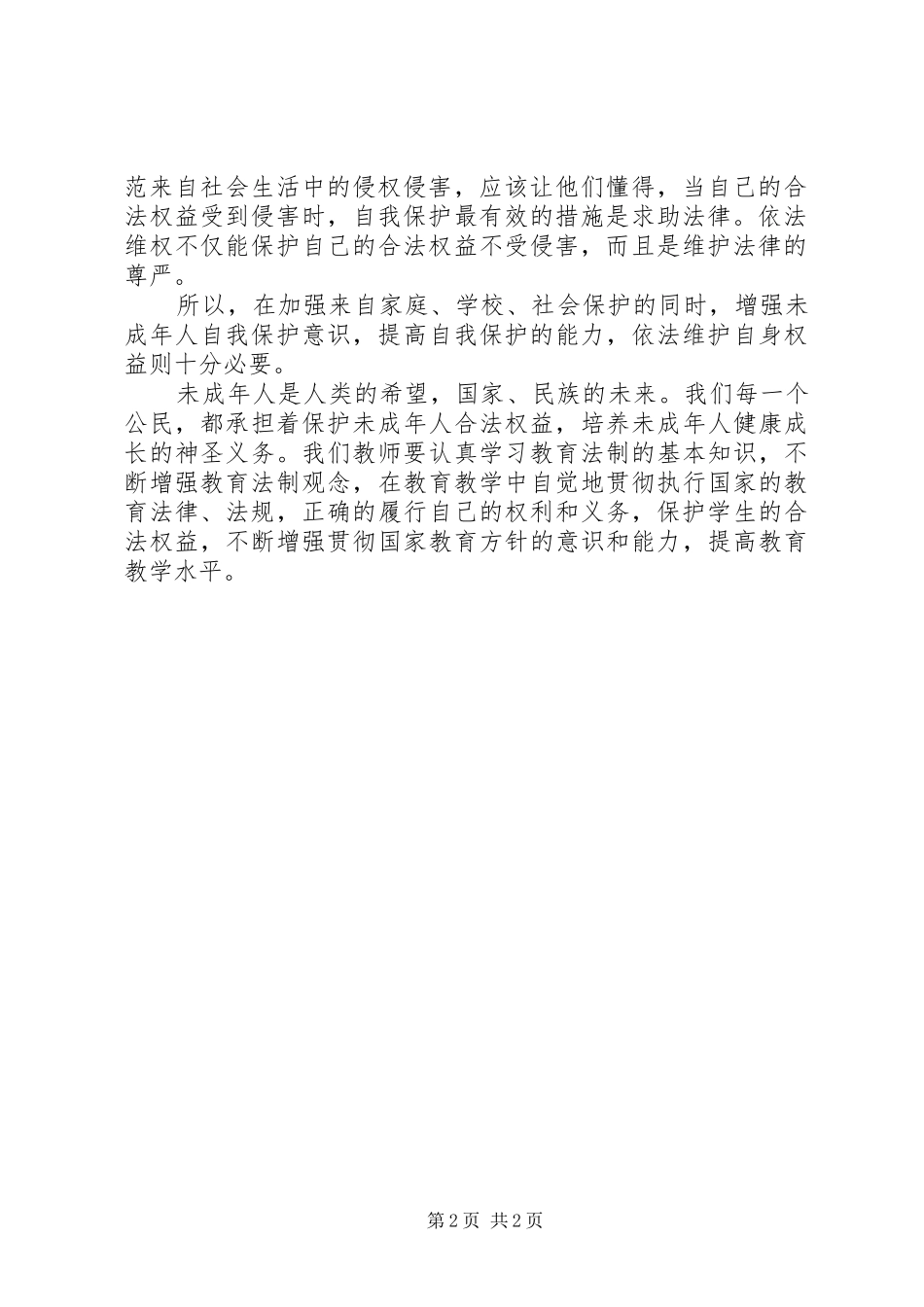学习未成年人保护法的心得体会_第2页