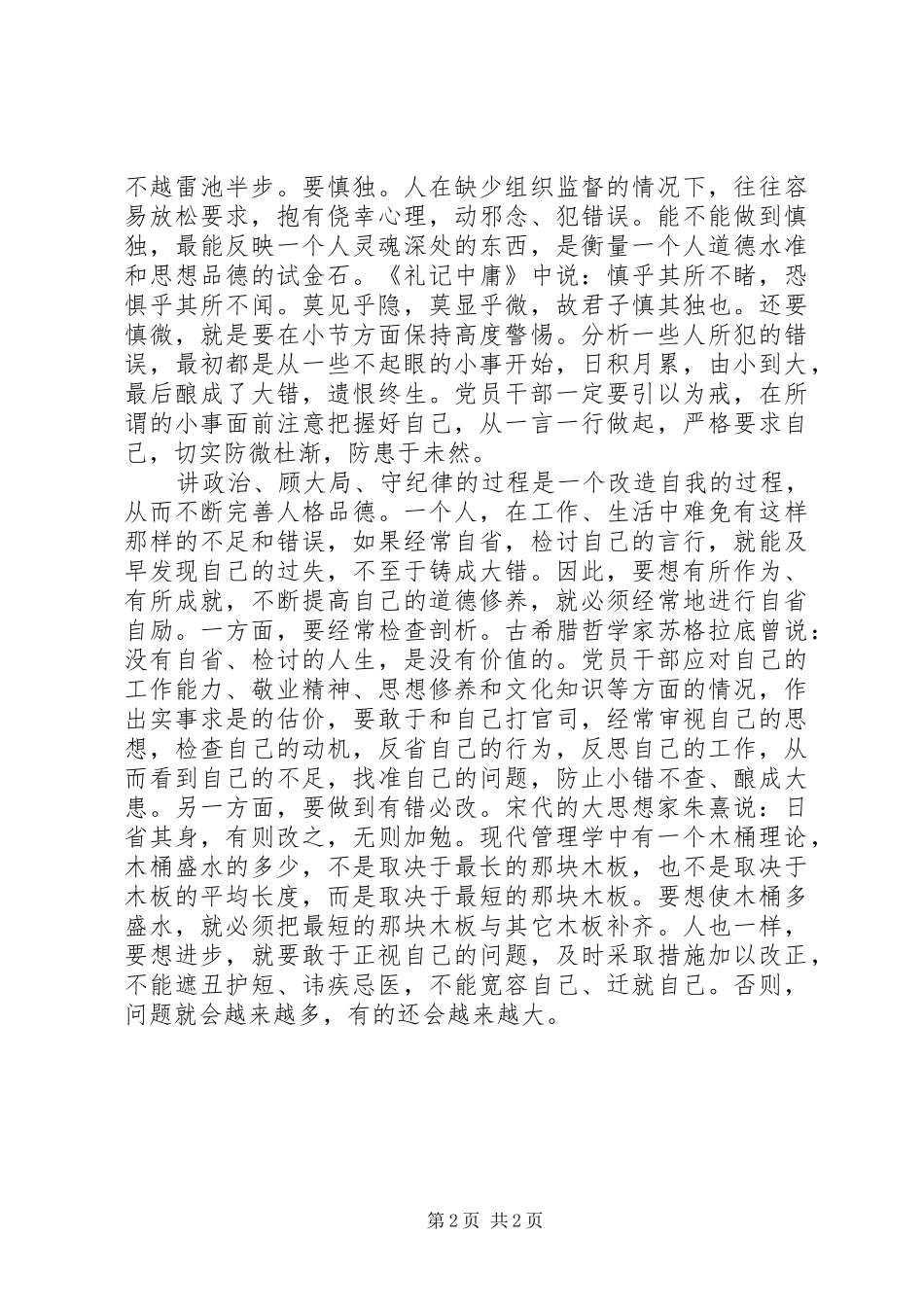 党员干部“讲政治、顾大局、守纪律”学习教育活动心得体会_第2页