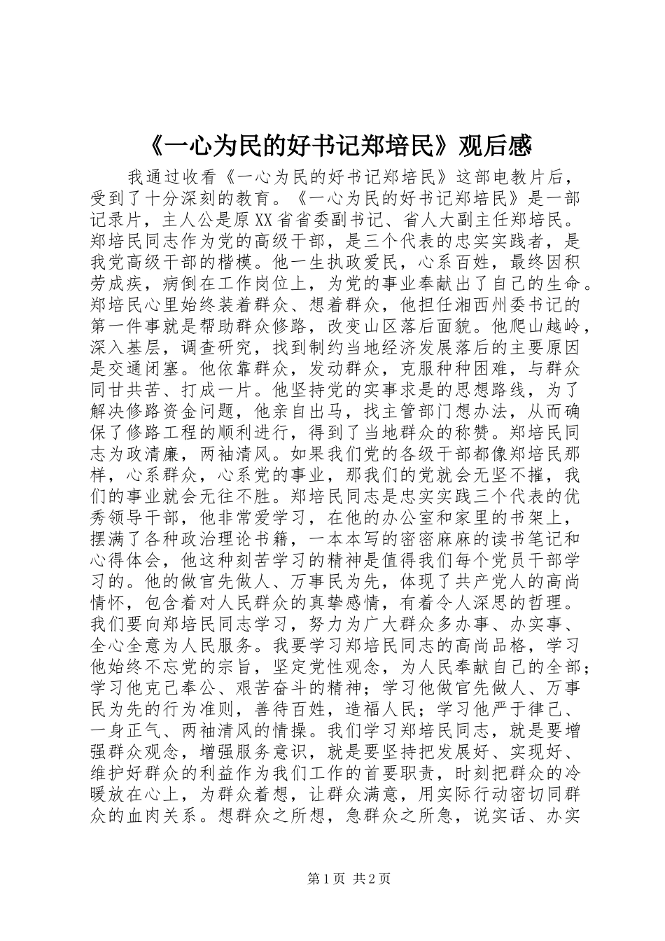 《一心为民的好书记郑培民》观后感_第1页