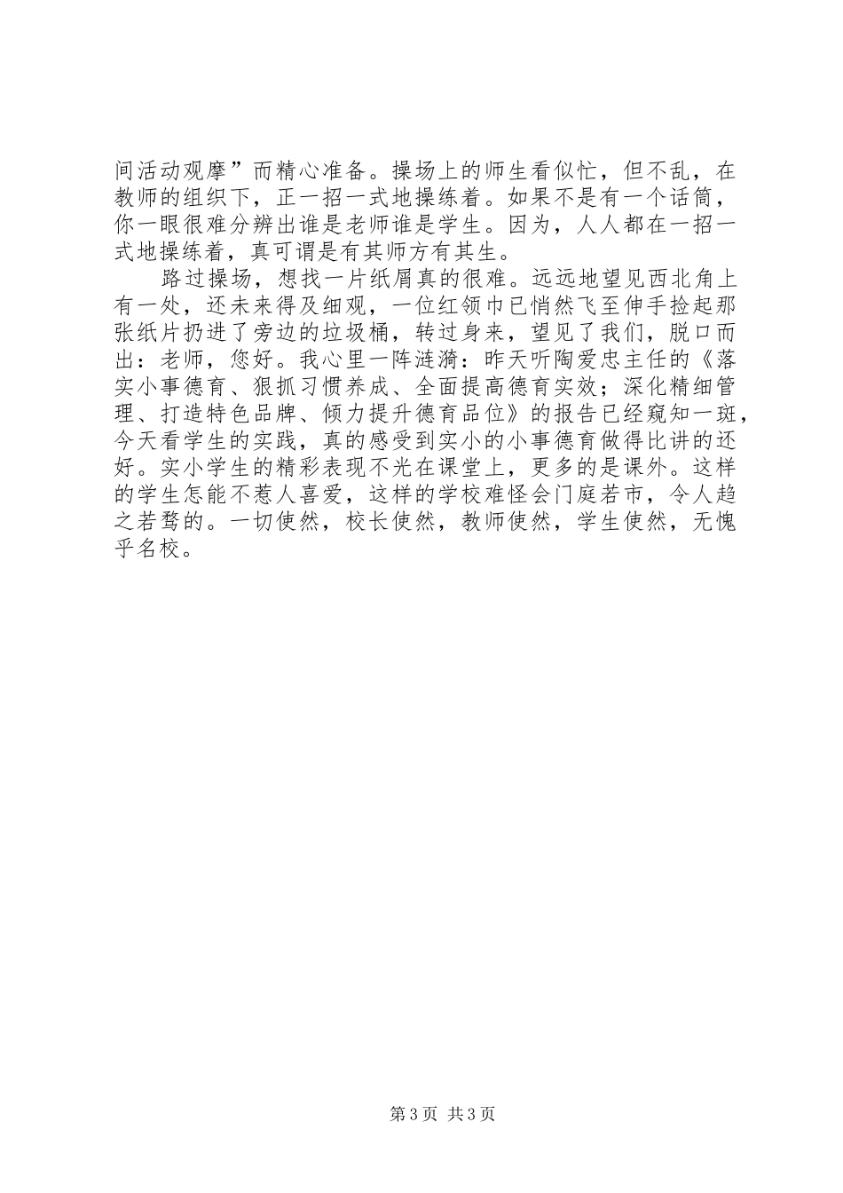 小学蹲点学习体会_第3页