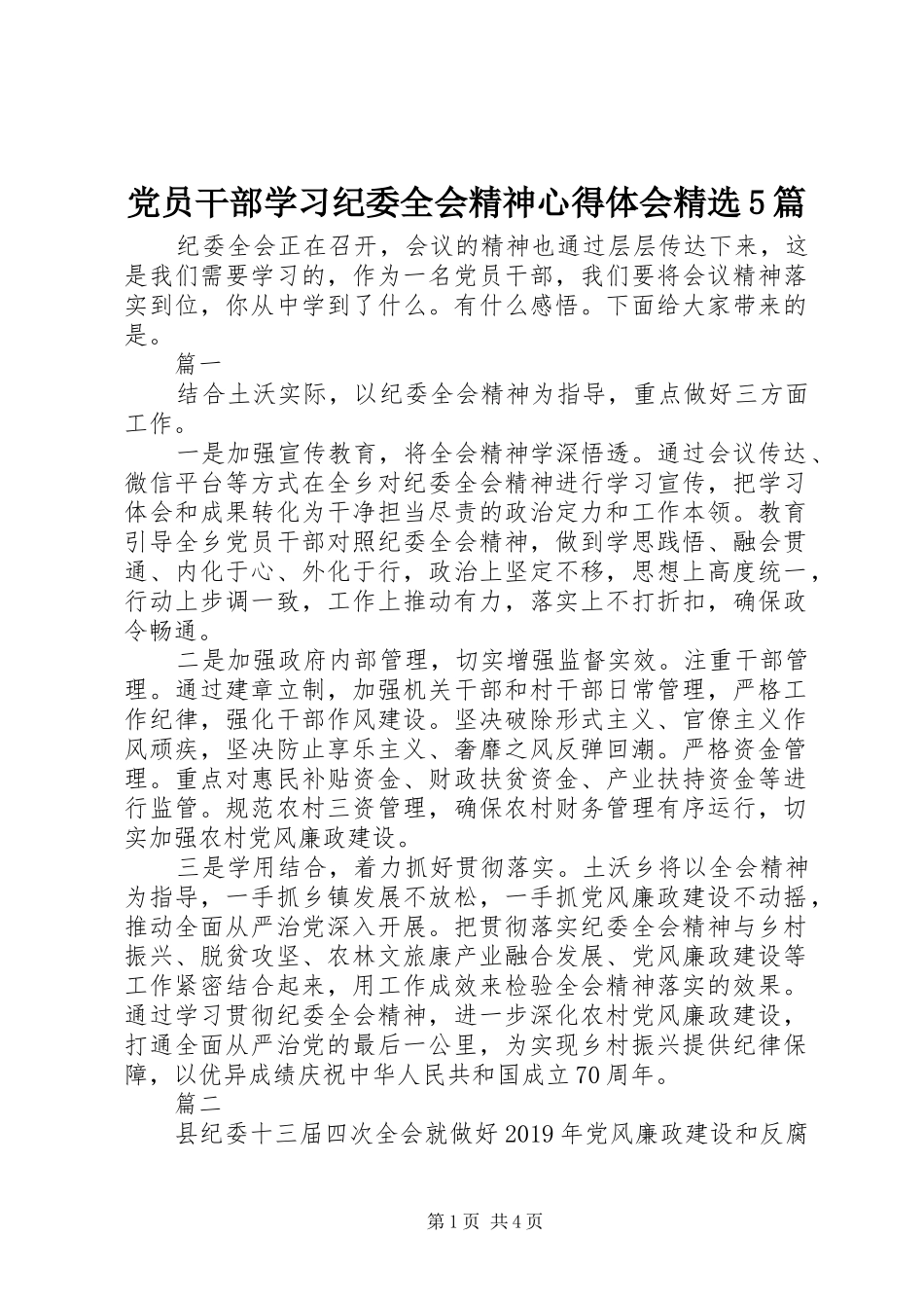 党员干部学习纪委全会精神心得体会精选5篇_第1页