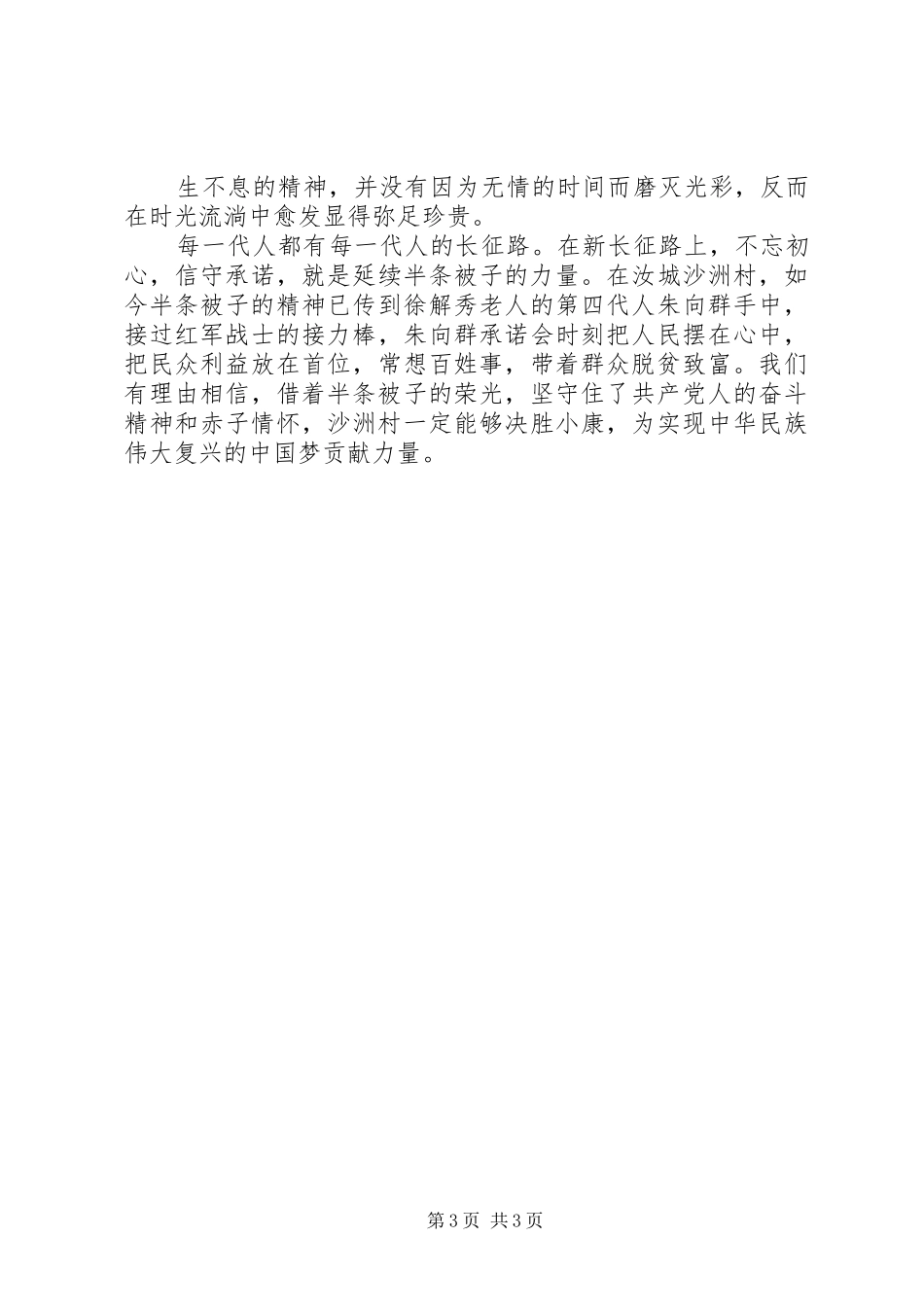 践行弘扬“半条被子”精神心得感悟2篇_第3页