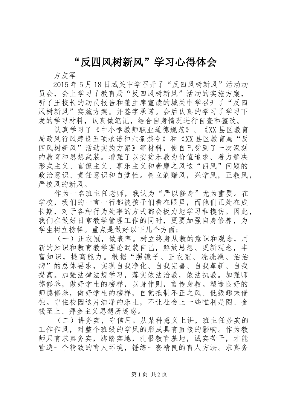 “反四风树新风”学习心得体会_第1页