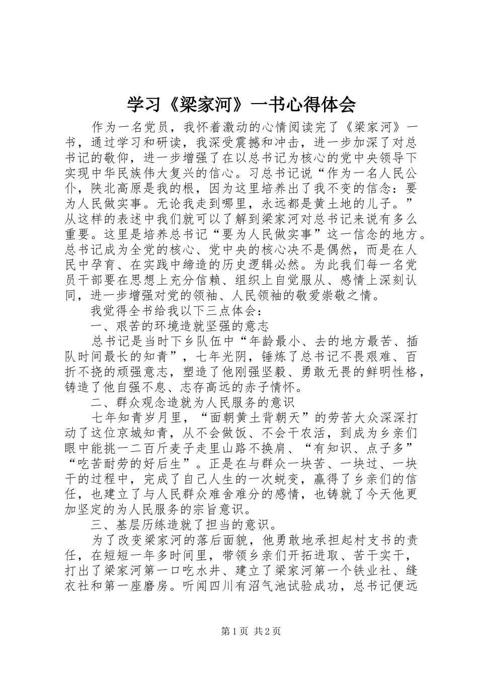 学习《梁家河》一书心得体会_第1页