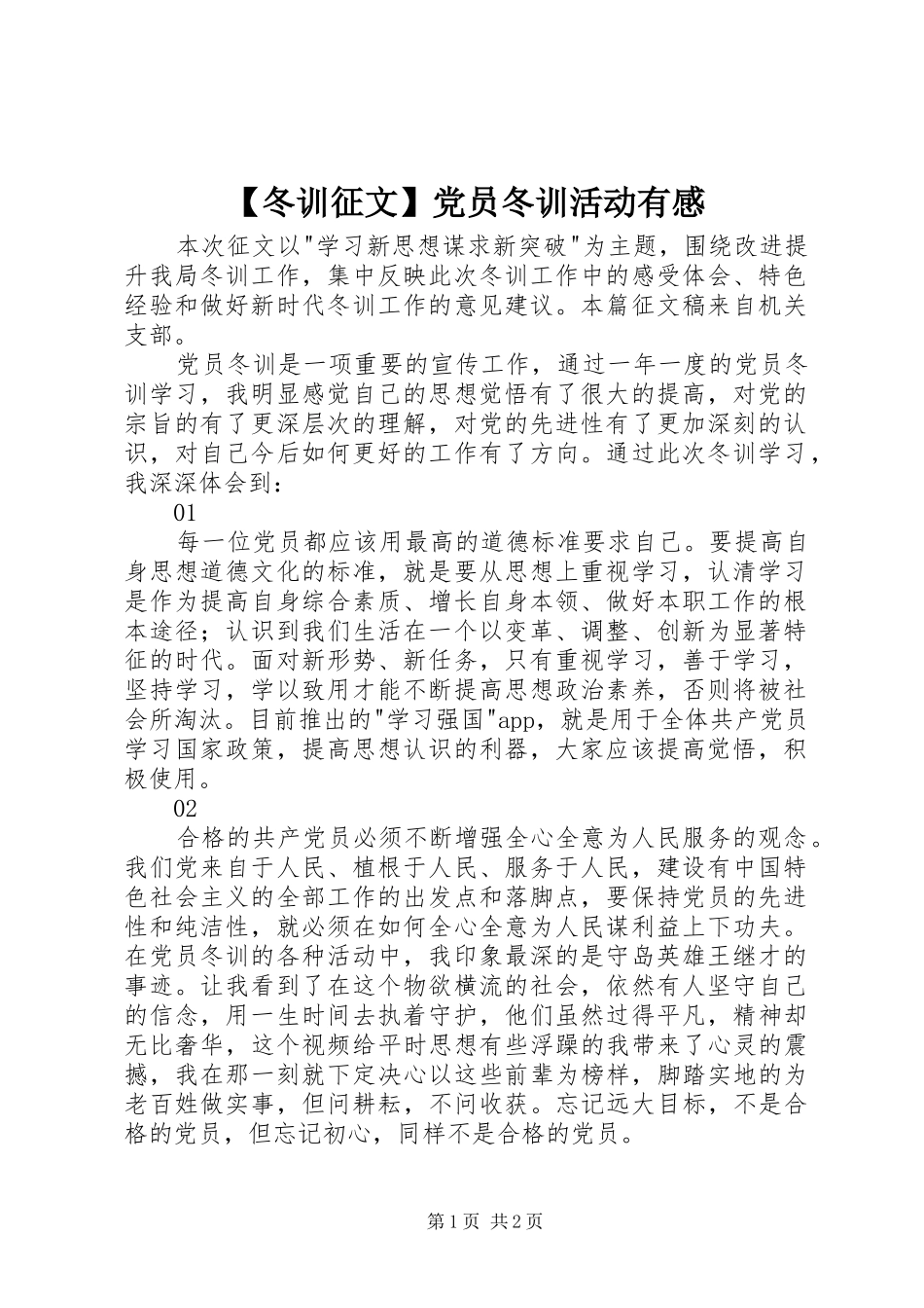 【冬训征文】党员冬训活动有感_第1页