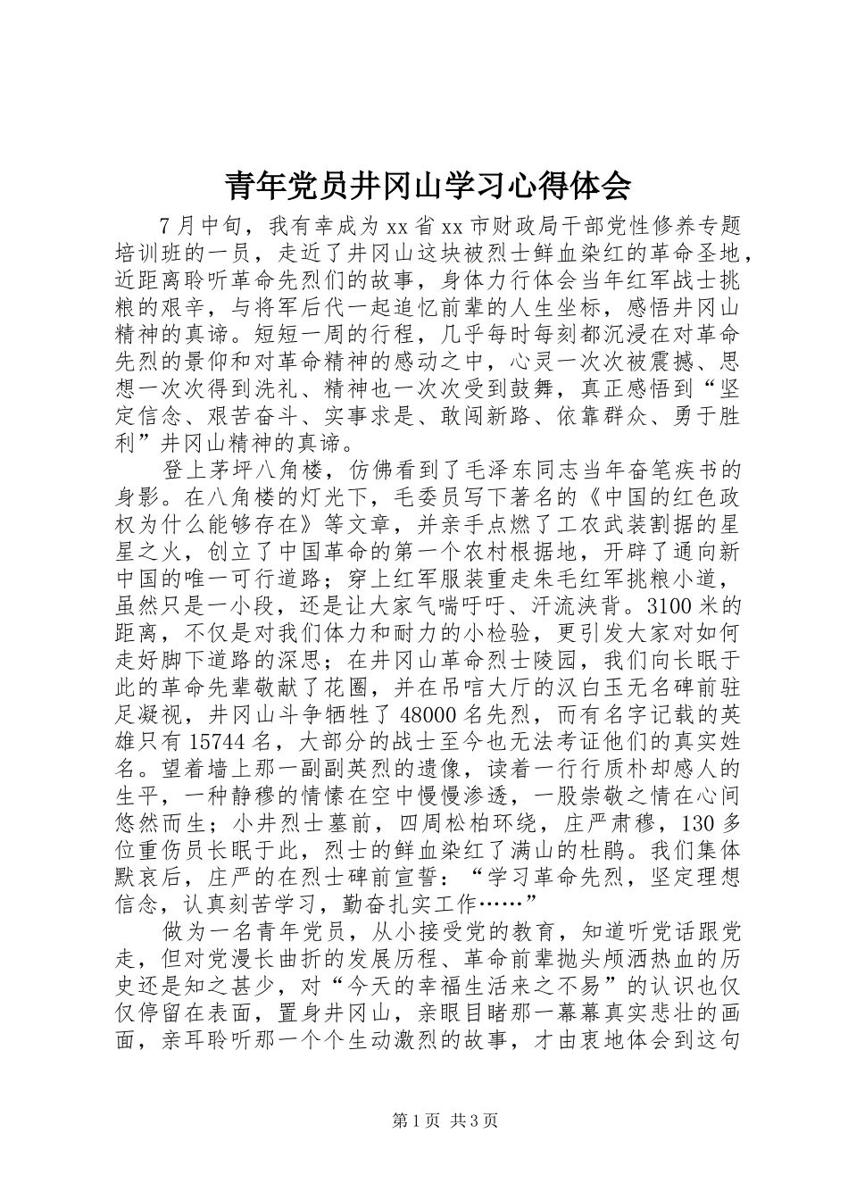 青年党员井冈山学习心得体会_第1页