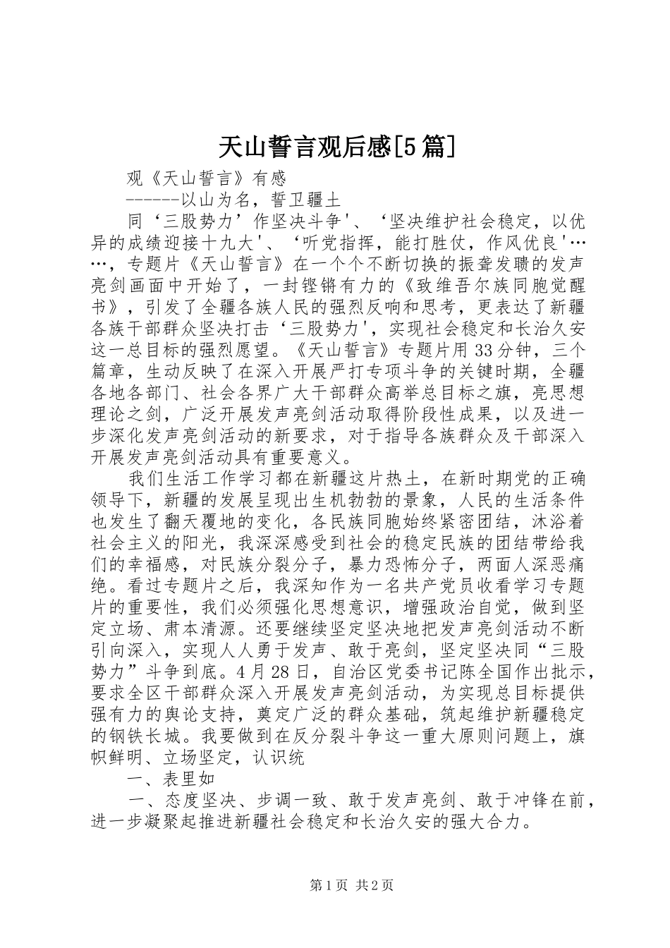 天山誓言观后感[5篇]_第1页