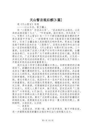 天山誓言观后感[5篇]