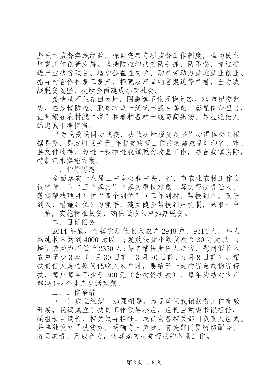 关于“为民爱民同心战疫，决战决胜脱贫攻坚”心得体会多篇_第2页